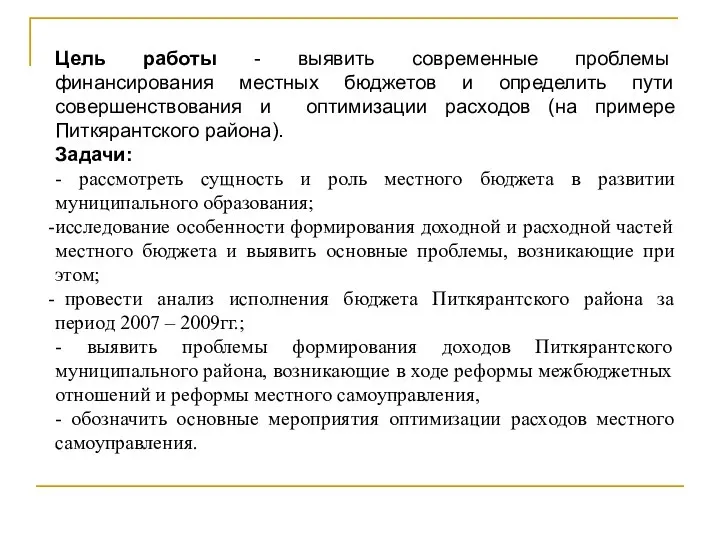 Цель работы - выявить современные проблемы финансирования местных бюджетов и определить