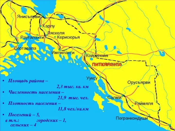 Площадь района – 2,3 тыс. кв. км Численность населения – 21,9