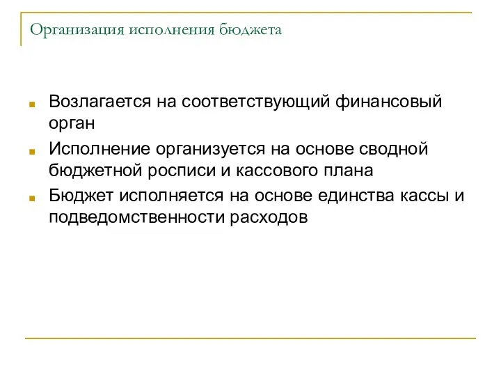 Организация исполнения бюджета Возлагается на соответствующий финансовый орган Исполнение организуется на