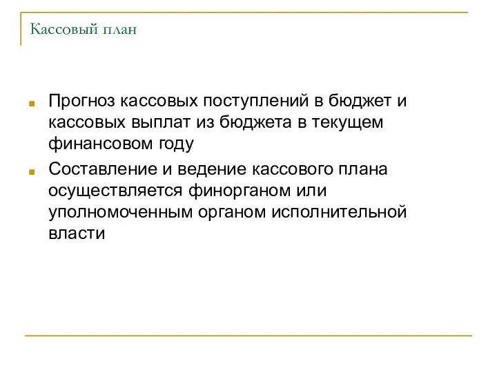 Кассовый план Прогноз кассовых поступлений в бюджет и кассовых выплат из