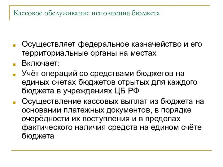 Кассовое обслуживание исполнения бюджета Осуществляет федеральное казначейство и его территориальные органы