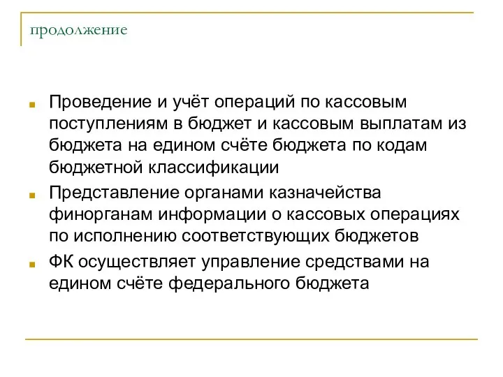 продолжение Проведение и учёт операций по кассовым поступлениям в бюджет и