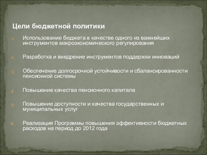 Использование бюджета в качестве одного из важнейших инструментов макроэкономического регулирования Разработка