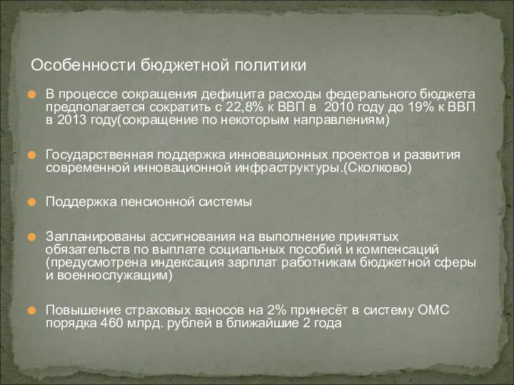 В процессе сокращения дефицита расходы федерального бюджета предполагается сократить с 22,8%