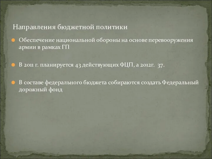 Обеспечение национальной обороны на основе перевооружения армии в рамках ГП В