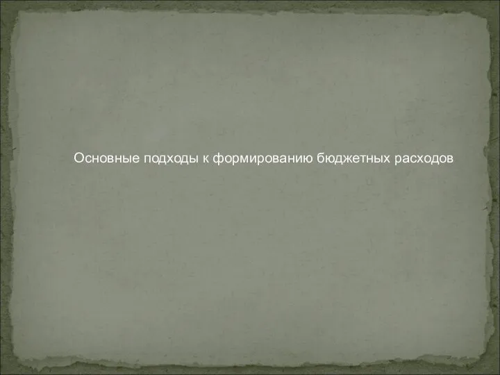 Основные подходы к формированию бюджетных расходов