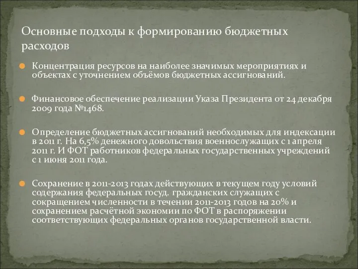 Концентрация ресурсов на наиболее значимых мероприятиях и объектах с уточнением объёмов