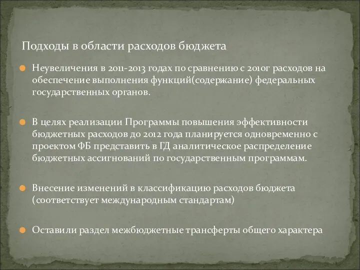 Неувеличения в 2011-2013 годах по сравнению с 2010г расходов на обеспечение