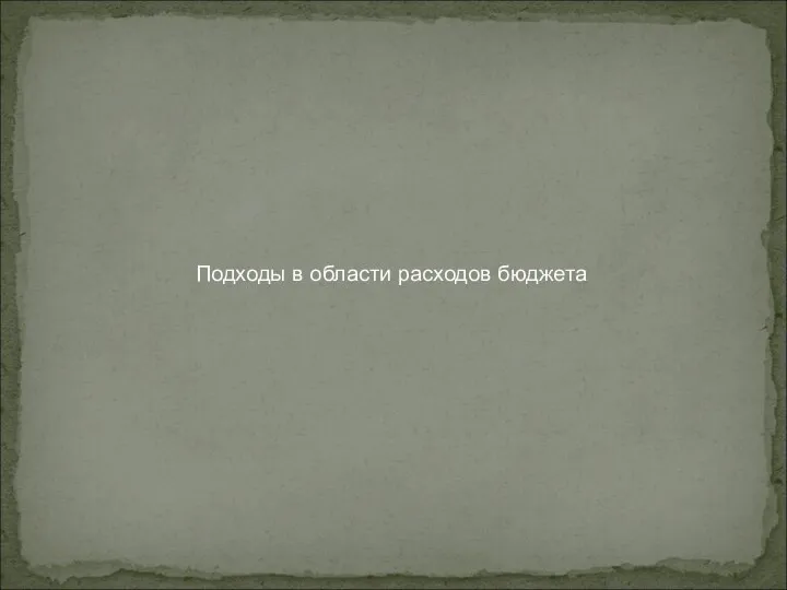 Подходы в области расходов бюджета