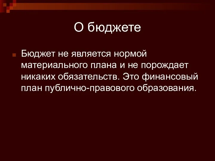 О бюджете Бюджет не является нормой материального плана и не порождает