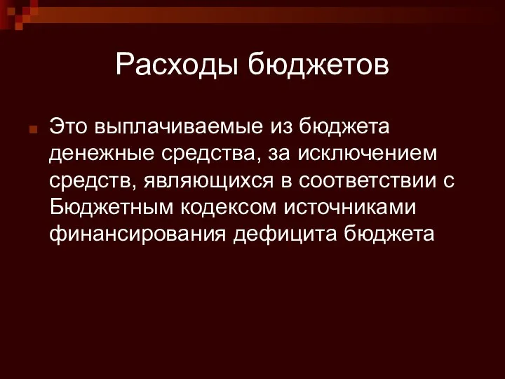 Расходы бюджетов Это выплачиваемые из бюджета денежные средства, за исключением средств,