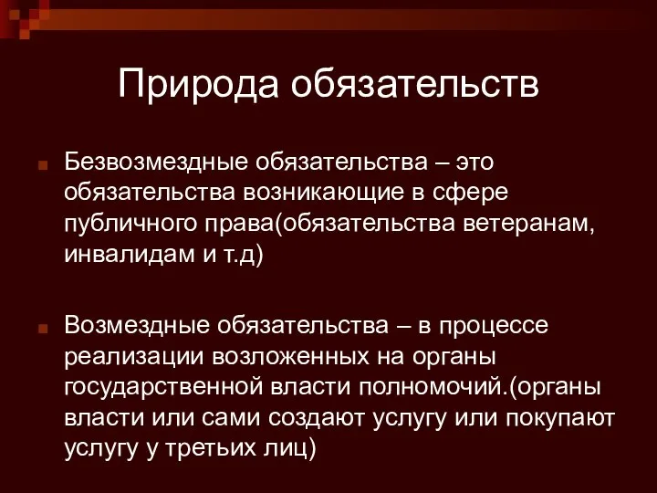 Природа обязательств Безвозмездные обязательства – это обязательства возникающие в сфере публичного