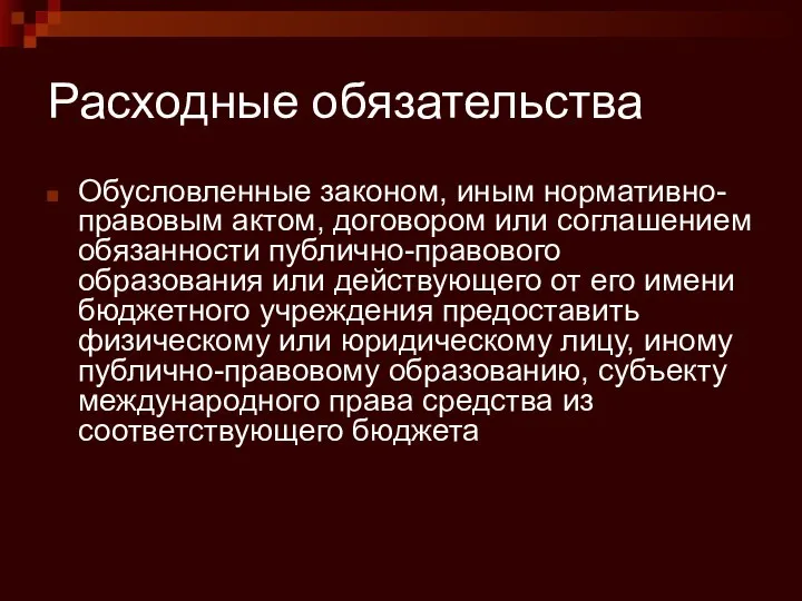 Расходные обязательства Обусловленные законом, иным нормативно-правовым актом, договором или соглашением обязанности