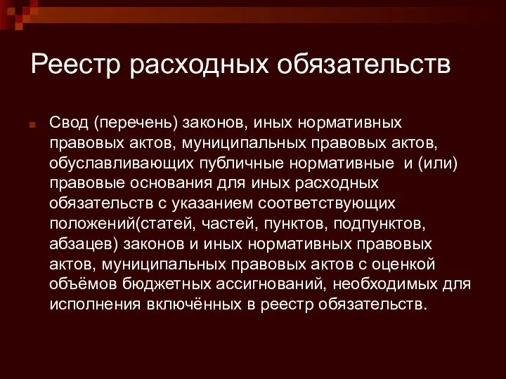 Реестр расходных обязательств Свод (перечень) законов, иных нормативных правовых актов, муниципальных