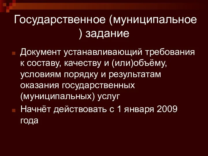 Государственное (муниципальное ) задание Документ устанавливающий требования к составу, качеству и