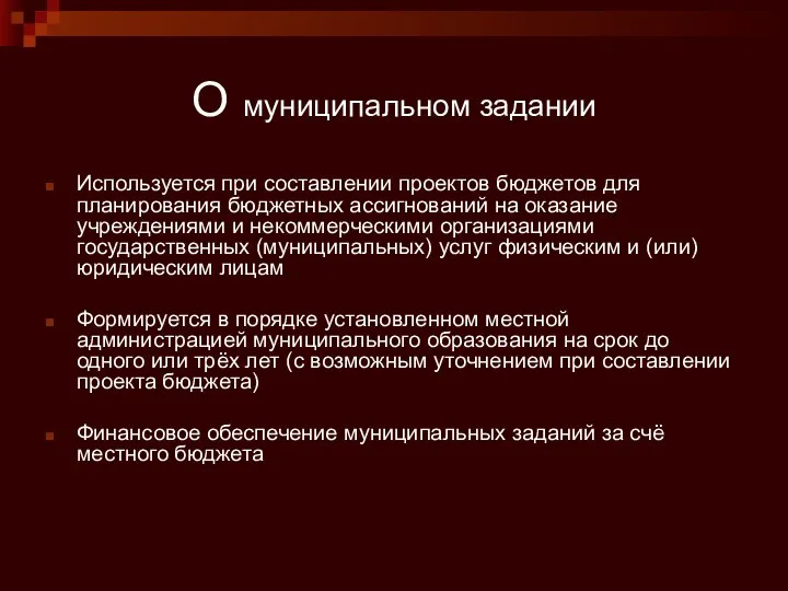 О муниципальном задании Используется при составлении проектов бюджетов для планирования бюджетных