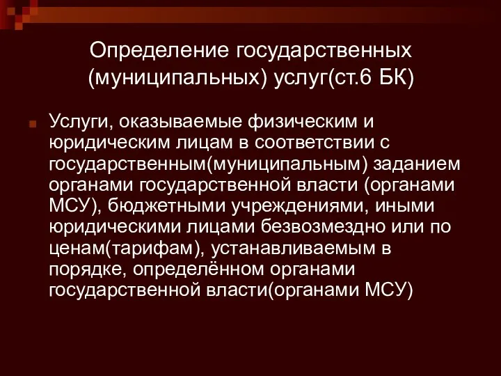 Определение государственных (муниципальных) услуг(ст.6 БК) Услуги, оказываемые физическим и юридическим лицам