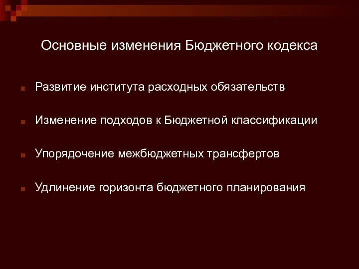 Основные изменения Бюджетного кодекса Развитие института расходных обязательств Изменение подходов к