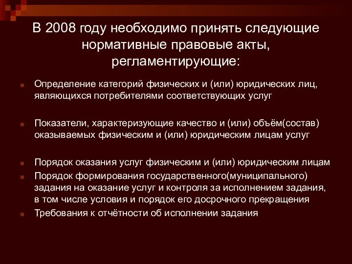 В 2008 году необходимо принять следующие нормативные правовые акты, регламентирующие: Определение