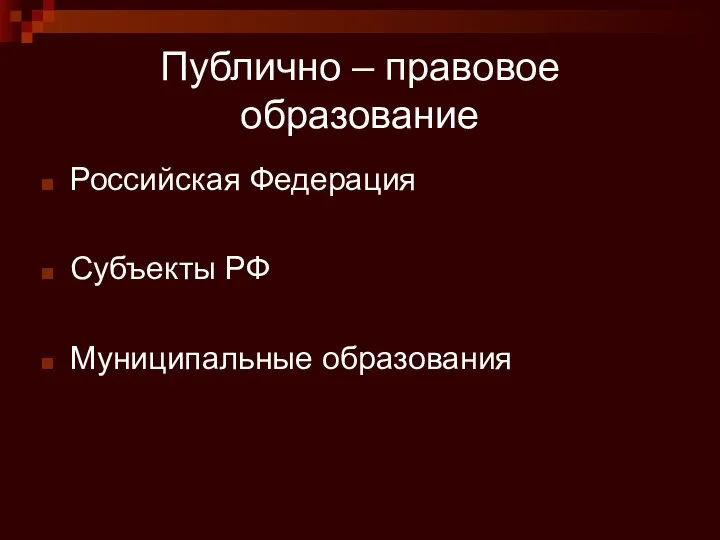 Публично – правовое образование Российская Федерация Субъекты РФ Муниципальные образования