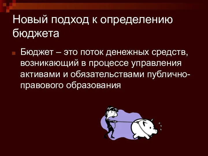 Новый подход к определению бюджета Бюджет – это поток денежных средств,