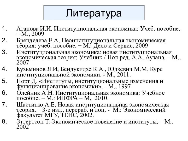 Литература Агапова И.И. Институциональная экономика: Учеб. пособие. – М., 2009 Бренделева