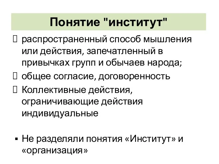 Понятие "институт" распространенный способ мышления или действия, запечатленный в привычках групп