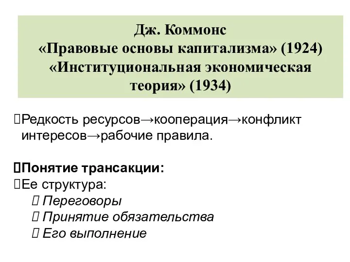 Дж. Коммонс «Правовые основы капитализма» (1924) «Институциональная экономическая теория» (1934) Редкость