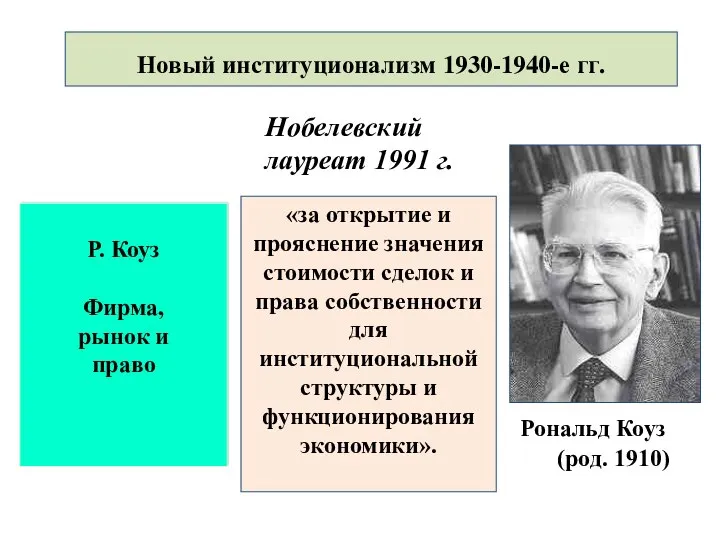 Новый институционализм 1930-1940-е гг. Рональд Коуз (род. 1910) «за открытие и