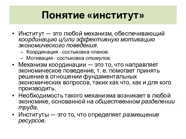 Понятие «институт» Институт — это любой механизм, обеспечивающий координацию и/или эффективную