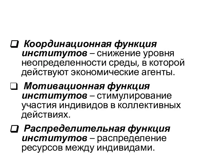 Координационная функция институтов – снижение уровня неопределенности среды, в которой действуют