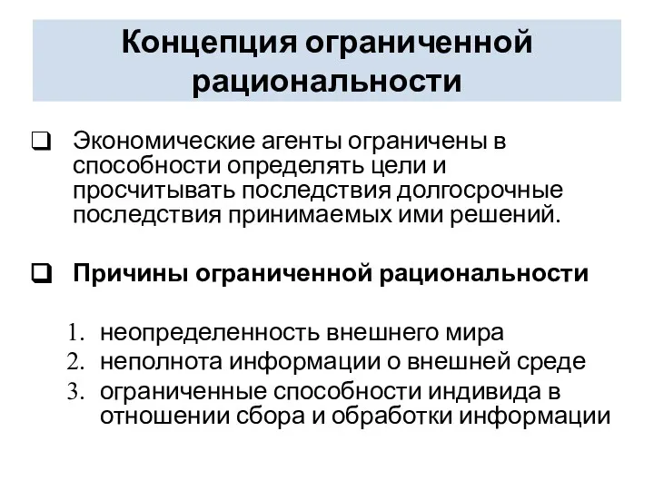 Концепция ограниченной рациональности Экономические агенты ограничены в способности определять цели и