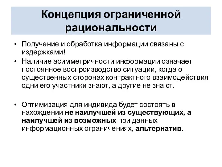 Концепция ограниченной рациональности Получение и обработка информации связаны с издержками! Наличие