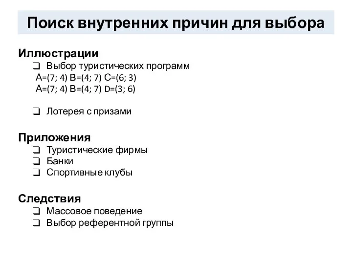 Поиск внутренних причин для выбора Иллюстрации Выбор туристических программ А=(7; 4)