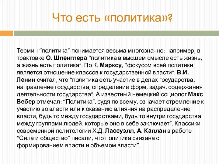 Что есть «политика»? Термин “политика” понимается весьма многозначно: например, в трактовке