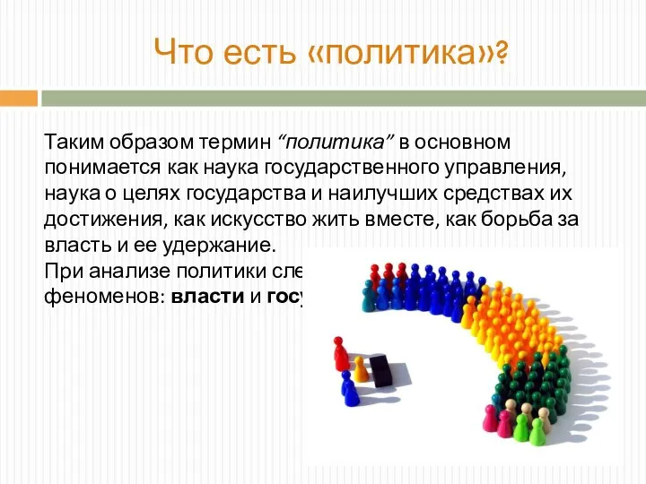 Таким образом термин “политика” в основном понимается как наука государственного управления,
