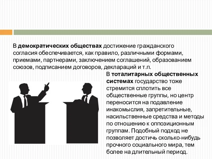 В демократических обществах достижение гражданского согласия обеспечивается, как правило, различными формами,