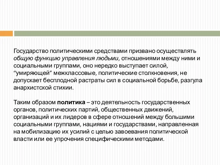 Государство политическими средствами призвано осуществлять общую функцию управления людьми, отношениями между