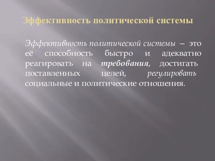 Эффективность политической системы Эффективность политической системы — это её способность быстро