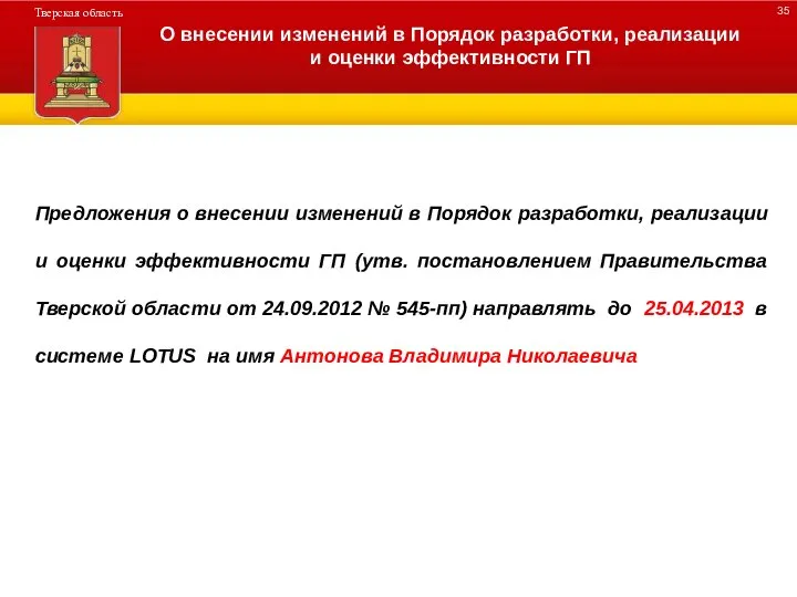 ДЕРЕВО ПРОГРАММЫ О внесении изменений в Порядок разработки, реализации и оценки