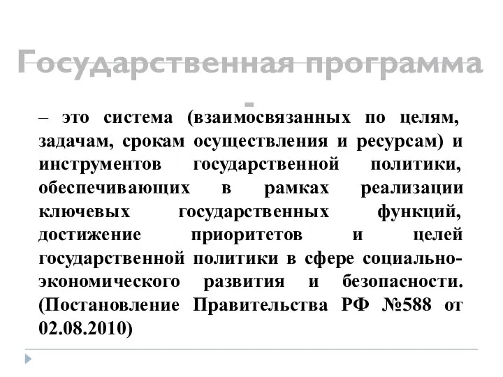 Государственная программа - – это система (взаимосвязанных по целям, задачам, срокам