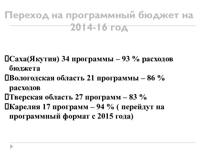 Переход на программный бюджет на 2014-16 год Саха(Якутия) 34 программы –