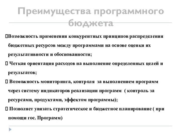 Преимущества программного бюджета Возможность применения конкурентных принципов распределения бюджетных ресурсов между