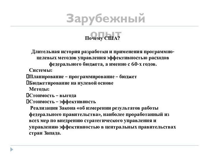 Зарубежный опыт Почему США? Длительная история разработки и применения программно-целевых методов