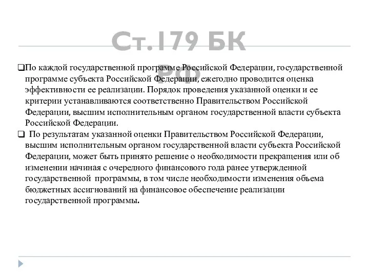 Ст.179 БК РФ По каждой государственной программе Российской Федерации, государственной программе