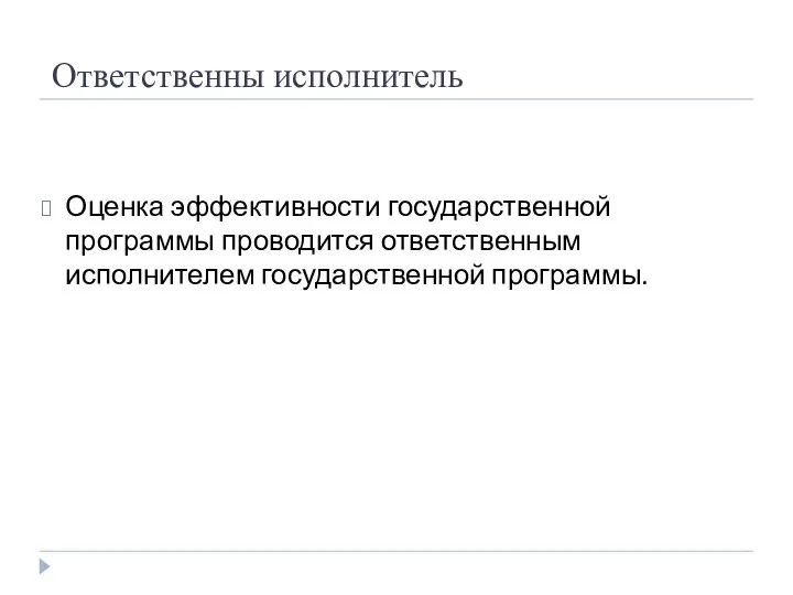 Ответственны исполнитель Оценка эффективности государственной программы проводится ответственным исполнителем государственной программы.