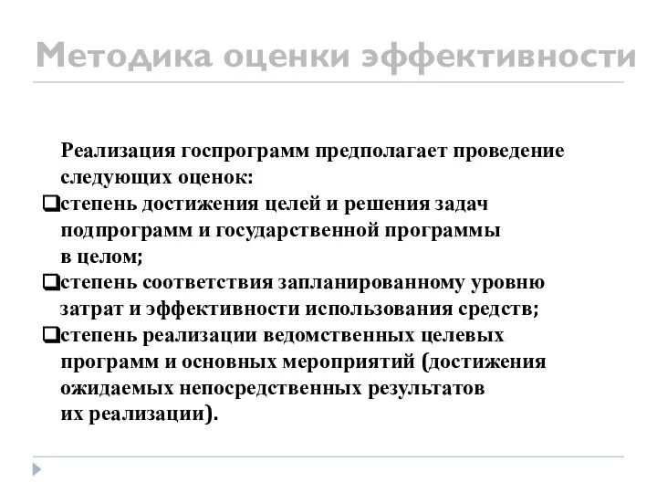 Методика оценки эффективности Реализация госпрограмм предполагает проведение следующих оценок: степень достижения