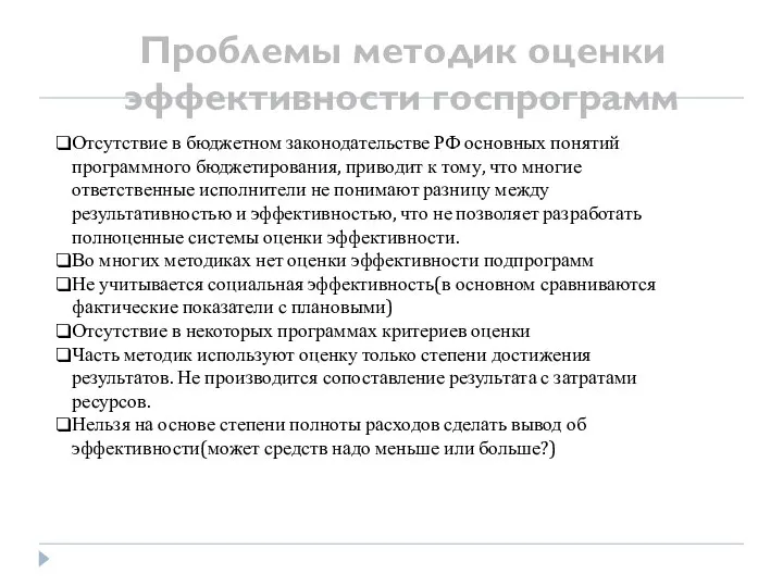 Проблемы методик оценки эффективности госпрограмм Отсутствие в бюджетном законодательстве РФ основных