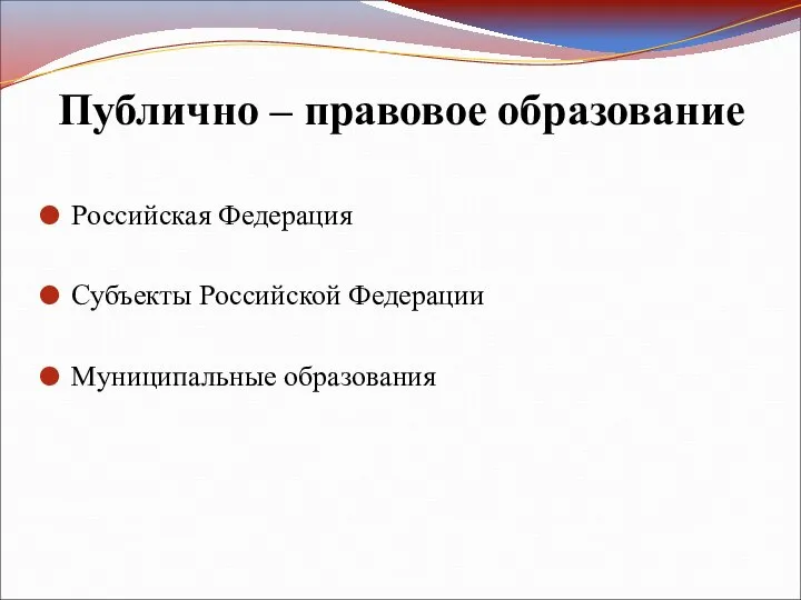 Публично – правовое образование Российская Федерация Субъекты Российской Федерации Муниципальные образования