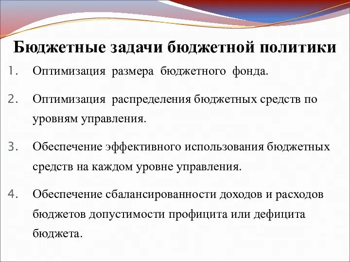 Бюджетные задачи бюджетной политики Оптимизация размера бюджетного фонда. Оптимизация распределения бюджетных